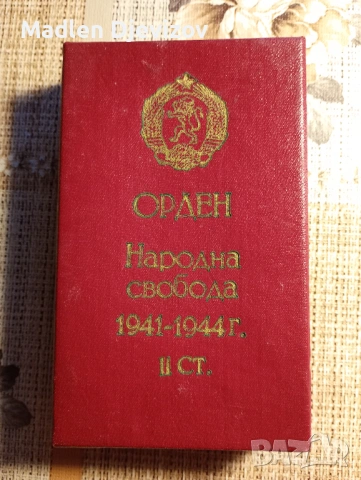 Орден -За Народна Свобода -1941-1944г-втора дтепен