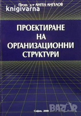 Проектиране на организационни структури Ангел Ангелов