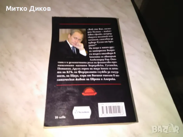 Владимир Путин немецът в Кремъл Александер Рар книга, снимка 3 - Художествена литература - 48409439