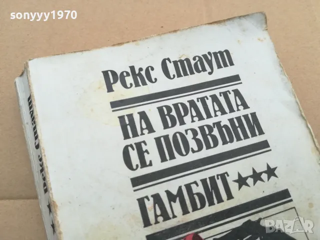 РЕКС СТАУТ 0402250652, снимка 2 - Художествена литература - 48955518