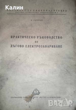 Практическо ръковоство по дъгово електрозаваряване-Б. Сотиров
