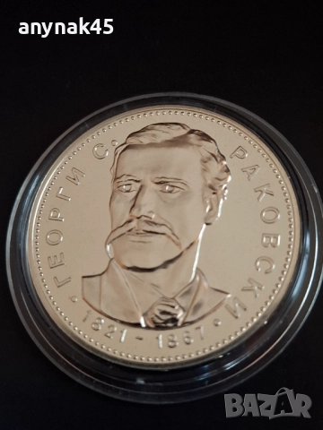 5 лева 1971г. Г.С.Раковски