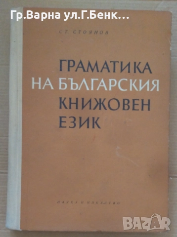 Граматика на българския книжовен език  Ст.Стоянов 1964г 15лв