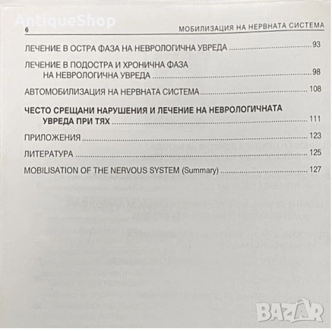 Мобилизация, нервна система, Евгения, Димитрова, снимка 3 - Специализирана литература - 51923744