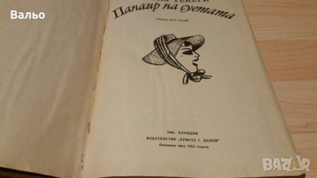 Панаир на суетата-УИЛЯМ ТЕКЕРИ, снимка 3 - Художествена литература - 43735182