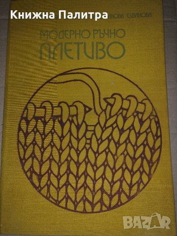 Модерно ръчно плетиво Ст.Танева С Балабанова Г Мишева Елена Иванова, Стоянка Вълко