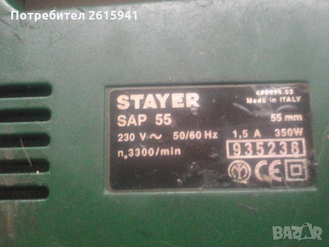 Stayer SAP55-Италианско Зеге 350 Вата-Вертикален Прободен Трион, снимка 15 - Други инструменти - 28326284