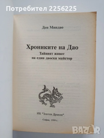 Хрониките на ДАО, снимка 8 - Специализирана литература - 53270224