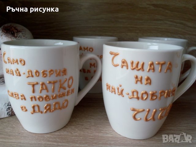 Чаша с надпис Мама,Баба,Дядо ,Чичо и др. , снимка 2 - Декорация за дома - 36671589