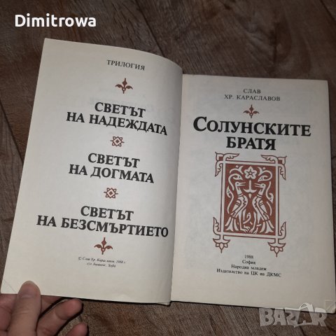 "Солунските братя" Слав.Хр.Караславов- трилогия, снимка 6 - Художествена литература - 43055579