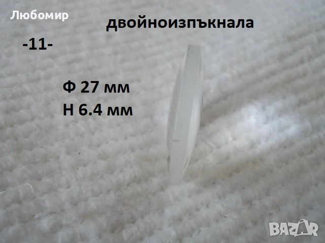 Стъклена леща разни - списък 2, снимка 11 - Медицинска апаратура - 52348494