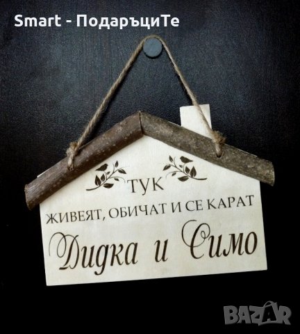 Гравирана дървена табела  за врата за годишнина, нов дом 