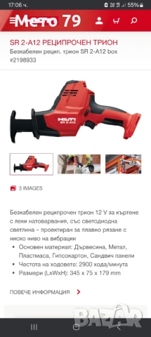 Hilti SR 2-A12 Саблен трион Хилти , снимка 9 - Други инструменти - 51868001