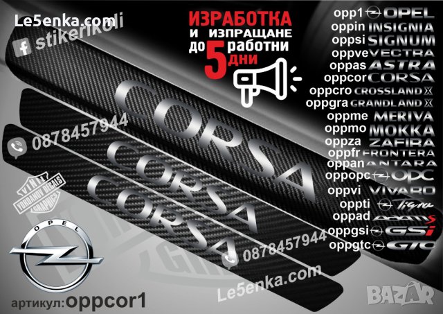 ПРАГОВЕ карбон OPEL CORSA фолио стикери oppco, снимка 1 - Аксесоари и консумативи - 39147041