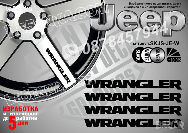 Jeep Wrangler надписи за спици