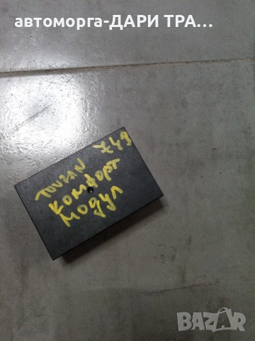 Електронен управляващ блок (комфорт модул) за Фолксваген Тоуран , снимка 2 - Части - 52365432