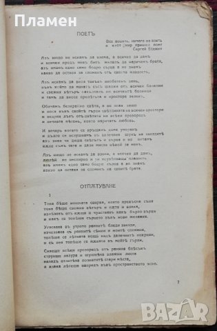 Дни и нощи : Стихотворения и разкази /1928/ , снимка 4 - Колекции - 34698142