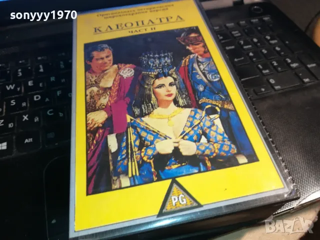 КЛЕОПАТРА-ORIGINAL HIFI VHS VIDEO TAPE 2912240717, снимка 4 - Други жанрове - 48485725
