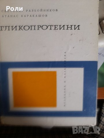 ГЛИКОПРОТЕИНИ Светозар Разбойников Атанас Каракашов