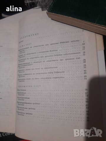 ДЕЙСТВИЕ И МЕТАБОЛИЗЪМ НА ЛЕКАРСТВАТА ПРИ ХРОНИЧНА БЪБРЕЧНА НЕДОСТАТЪЧНОСТ от Н.Беловеждов и Хр.Неше, снимка 2 - Специализирана литература - 32280265