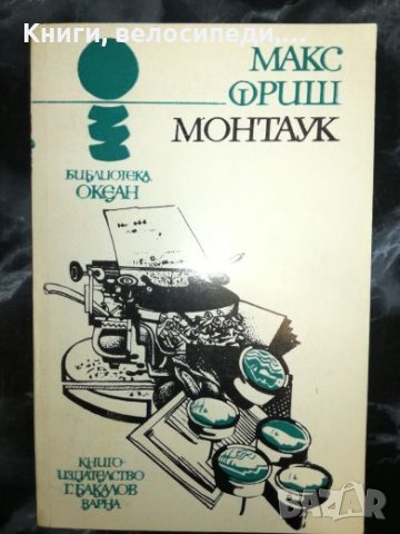 Монтаук - Макс Фриш, снимка 1 - Художествена литература - 27462478