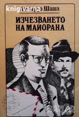 Изчезването на Майорана Всекиму своето Леонардо Шаша