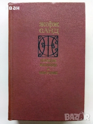 Жорж Санд - Лукреция Флориани / Мон-Ревеш - 1976г.