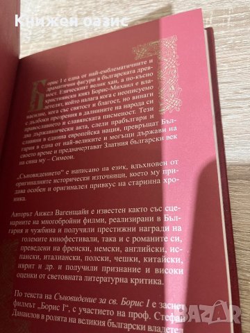 Съновидение за св. Борис I, снимка 3 - Художествена литература - 43950354