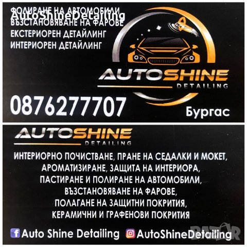 AutoShineDetailing, снимка 1 - Пастиране - 43948836