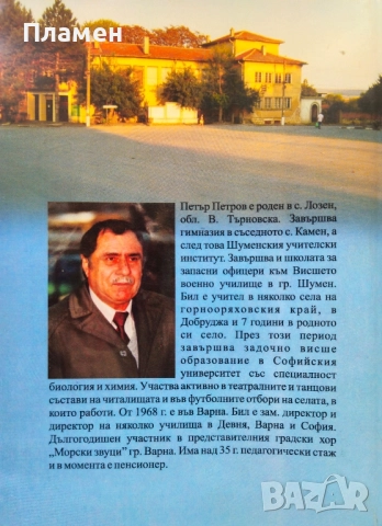 Спомени от стария Лозен Петър Петров , снимка 3 - Други - 51571340