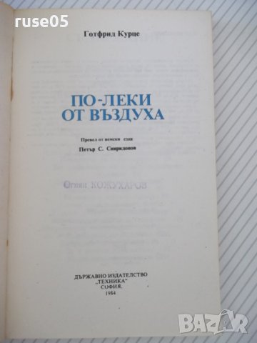 Книга "По-леки от въздуха - Готфрид Курце" - 160 стр., снимка 2 - Специализирана литература - 37240869