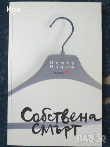 Собствена смърт