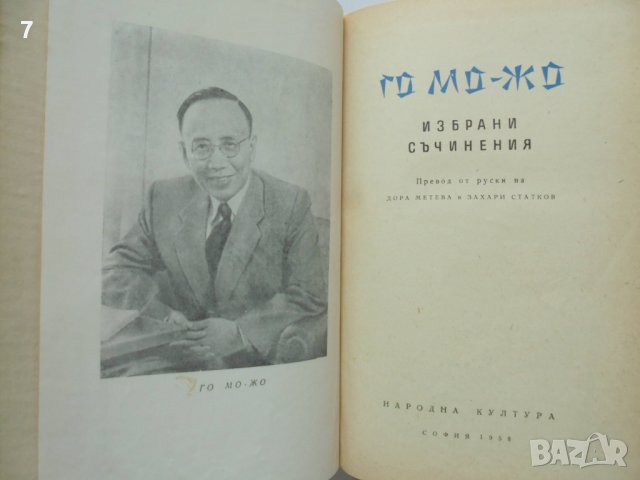 Книга Избрани съчинения - Го Мо-Жо 1958 г., снимка 2 - Художествена литература - 37049945
