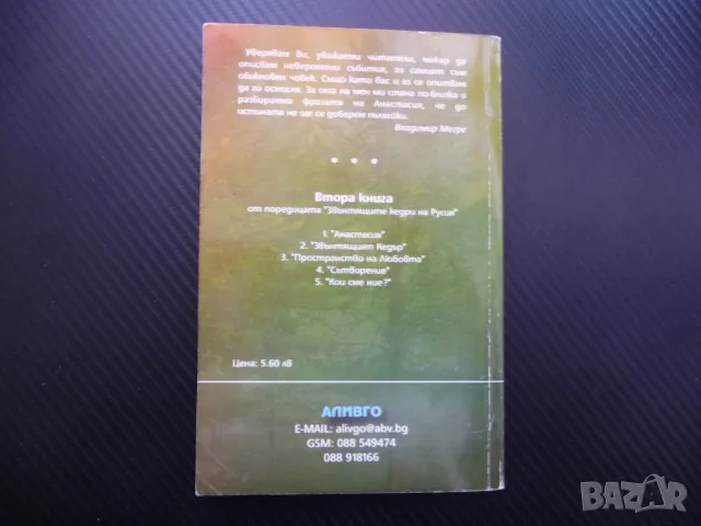 Звънтящият кедър 2 Владимир Мегре Звънтящите кедри Анастасия, снимка 5 - Езотерика - 48205127