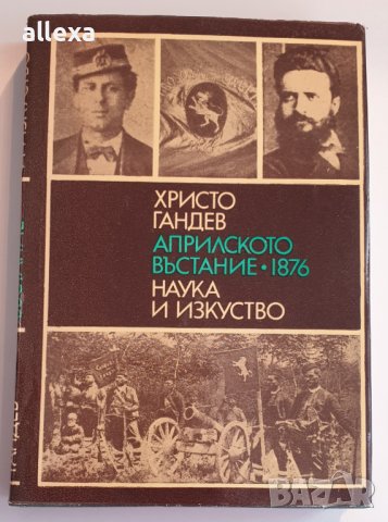 " Априлското въстание 1876 " - Христо Гандев , снимка 1 - Българска литература - 43485725