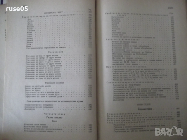 Книга"Р-во по аналитична химия-2 част-З.Караогланов"-534стр., снимка 9 - Учебници, учебни тетрадки - 53223487