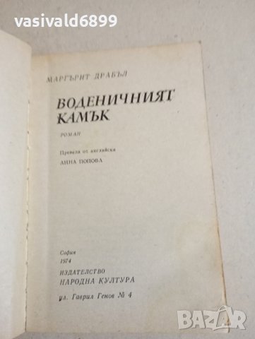 Маргърит Драбъл - Воденичният камък , снимка 7 - Художествена литература - 43574392