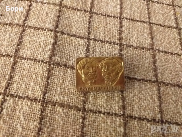 Значка Братя Миладинови, снимка 3 - Други ценни предмети - 33325418