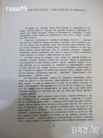 Книга "Косе Босе - Ран Босилек" - 132 стр., снимка 3 - Детски книжки - 43329691