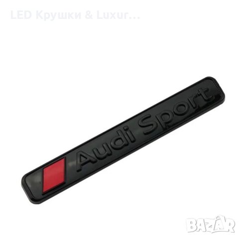 Стикер Audi Sport, снимка 4 - Аксесоари и консумативи - 43435696
