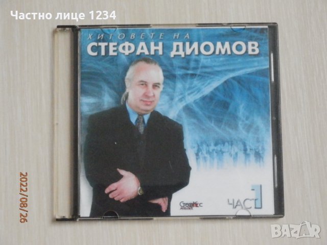 Стефан Диомов - Хитовете на Стефан Диомов - част 1 - 2001, снимка 1 - CD дискове - 37806852