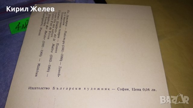 ДЕВОЙКА с ЧЕРЕШИ ВЛАДИМИР ДИМИТРОВ МАЙСТОРА Стара ПОЩЕНСКА КАРТИЧКА ПЛЕВЕН ХУДОЖ-НА ГАЛЕРИЯ 32861, снимка 5 - Филателия - 38728160