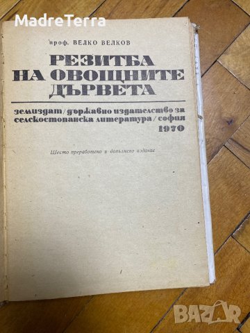 Резитба на овощните дървета - Велко Велков, снимка 2 - Енциклопедии, справочници - 43528494