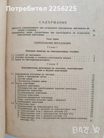 Наръчник за проектиране на вътрешни електрически инсталации, снимка 8 - Специализирана литература - 53385716