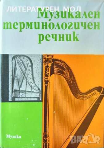 Музикален терминологичен речник 1979 г., снимка 1 - Чуждоезиково обучение, речници - 37169638