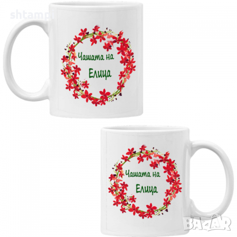Чаша Чашата на Елица Имен ден Подарък,Изненада,Празник,Цветница, снимка 7 - Чаши - 36434019