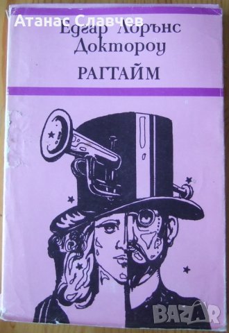 Едгар Лорънс Доктороу "Рагтайм"