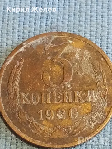 Стара монета 3 копейки 1980г. СССР рядка за КОЛЕКЦИЯ ДЕКОРАЦИЯ 12369, снимка 4 - Нумизматика и бонистика - 48208222