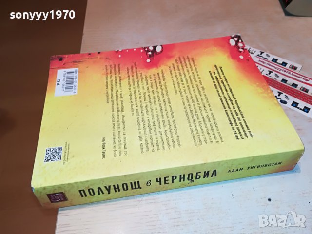 поръчана!!!АДАМ ХИГИНБОТАМ ПОЛУНОЩ В ЧЕРНОБИЛ-КНИГА 1701231930, снимка 8 - Други - 39341136