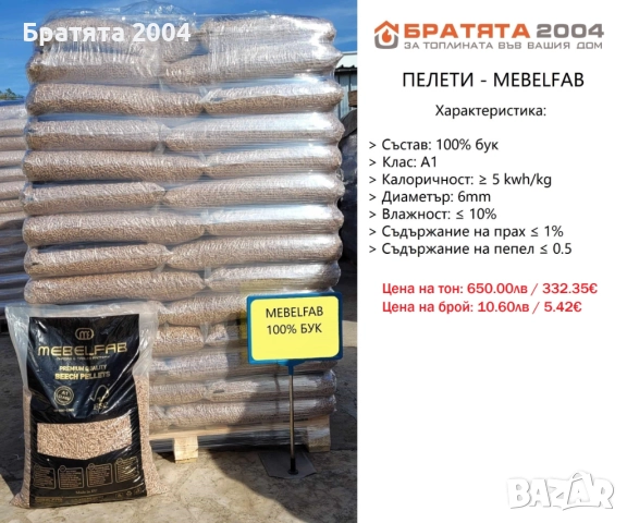 Пелети-ПИРИН ГОЛД ENplus A1 100% бор за София и региона от БРАТЯТА 2004 , снимка 4 - Пелети - 41059488